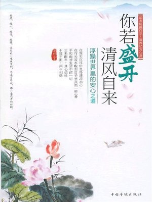 cover image of 你若盛开，清风自来 (If Flowers Are in Full Bloom, Breeze Will Blow Naturally)